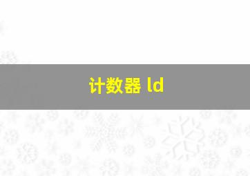 计数器 ld